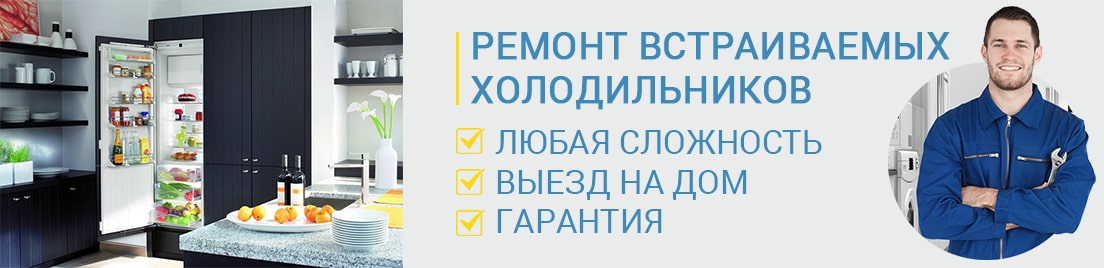 ремонт встраиваемых холодильников