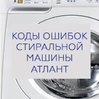 Код ошибки стиральной машины Атлант