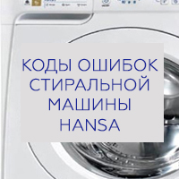 Коды ошибок стиральных машин Ханса