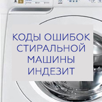 Причина неисправности стиральной машины Индезит определить по коду ошибки