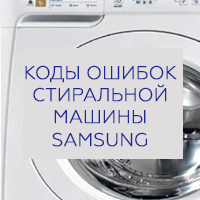 Коды ошибок стиральных машин Самсунг
