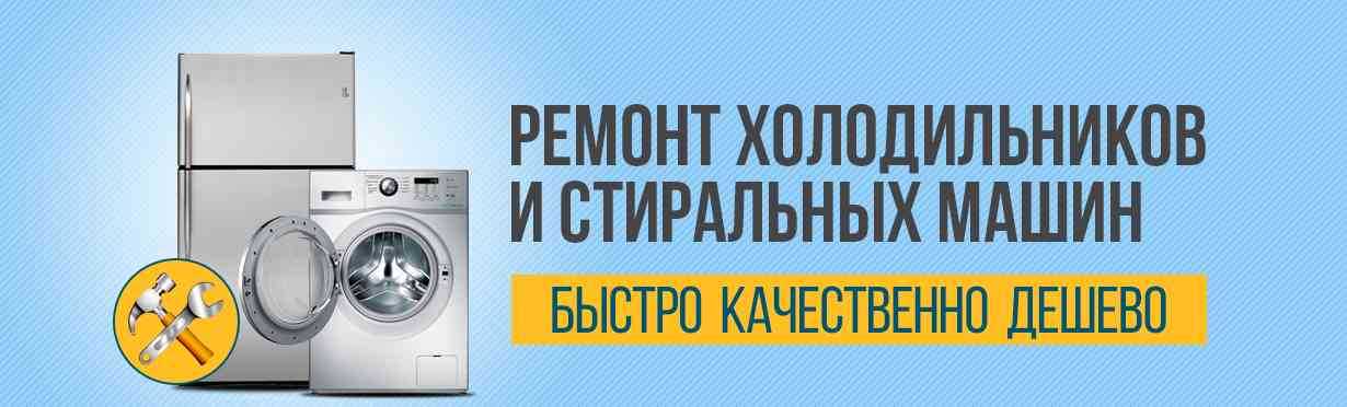 Картинки ремонт холодильников и стиральных машин