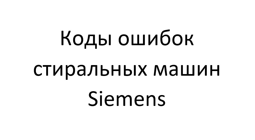 Коды ошибок стиральных машин Сименс (Siemens)