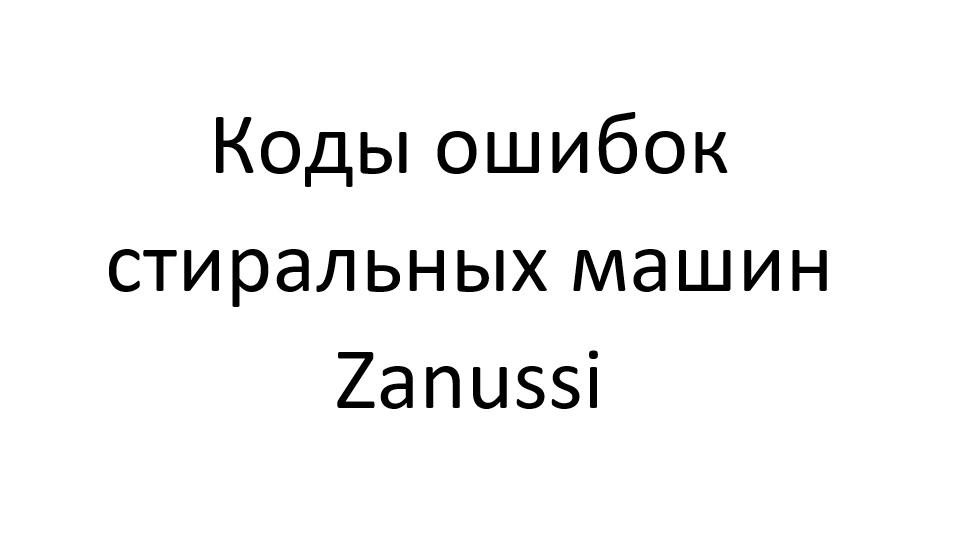 Коды ошибок стиральных машин Занусси (Zanussi)