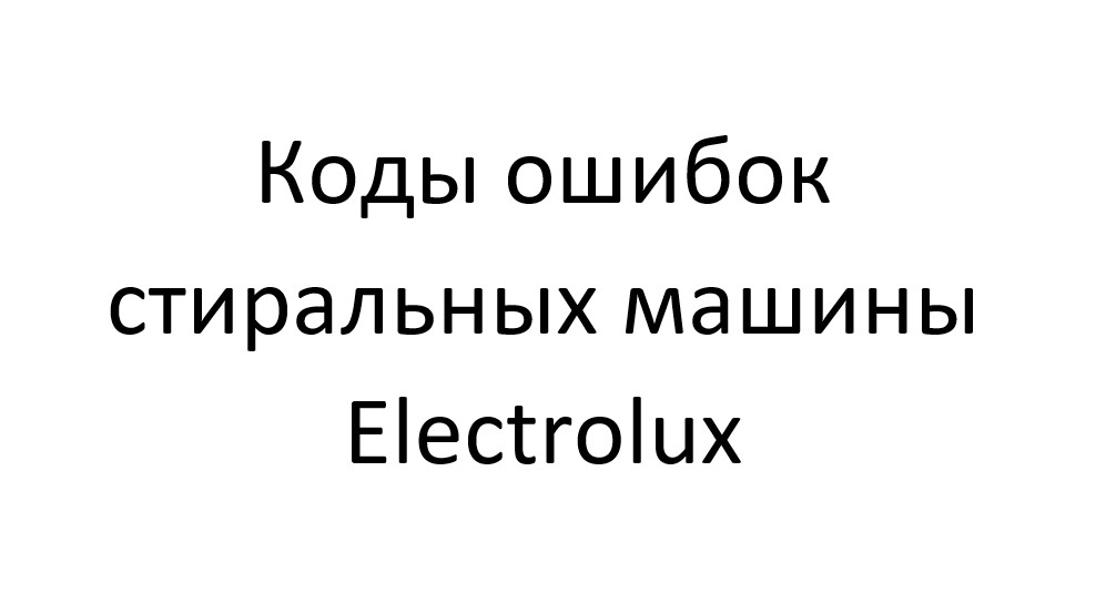 Коды ошибок стиральных машины Electrolux ( Электролюкс)