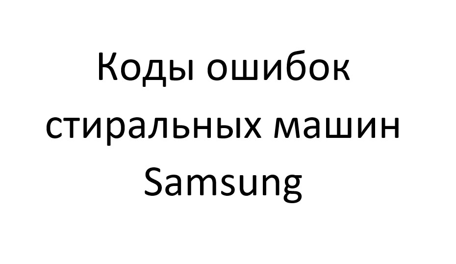 Коды ошибок у стиральных машин Samsung